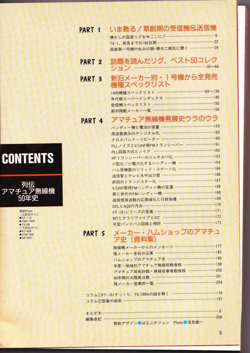 古本　　列伝　アマチュア無線機５０年史_画像2