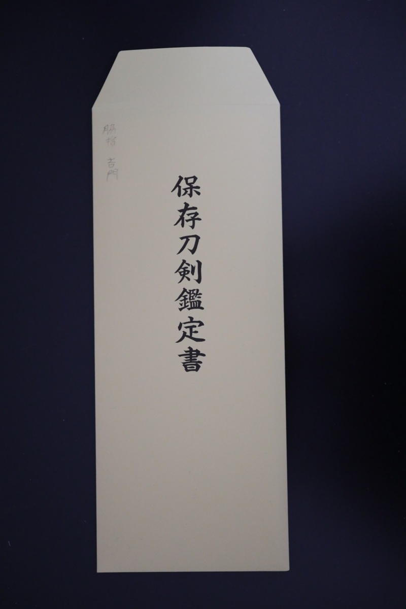 人気の吉門　保存刀剣　　濃州関善良家越前守吉門　刃渡り４８.６　反り０．６_画像3