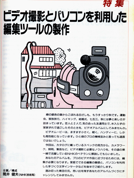 ★日本放送出版協会 エレクトロニクスライフ 1989年10月号 特集:ビデオ撮影とパソコンを利用した編集ツールの製作の画像4