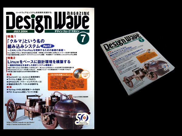 ★CQ出版社 Design Wave Magazine No.80 2004年7月号 特集:「クルマ」という名の組み込みシステムPart2 付録:CD-ROMの画像1