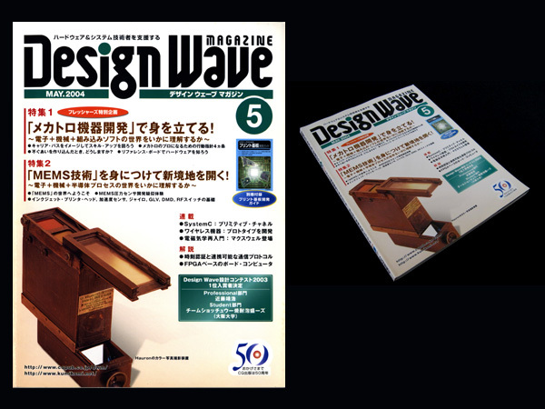★CQ出版社 Design Wave Magazine No.78 特集:「メカトロ機器開発」で身を立てる！、「MEMS技術」を身につけて新境地を開く！_画像1