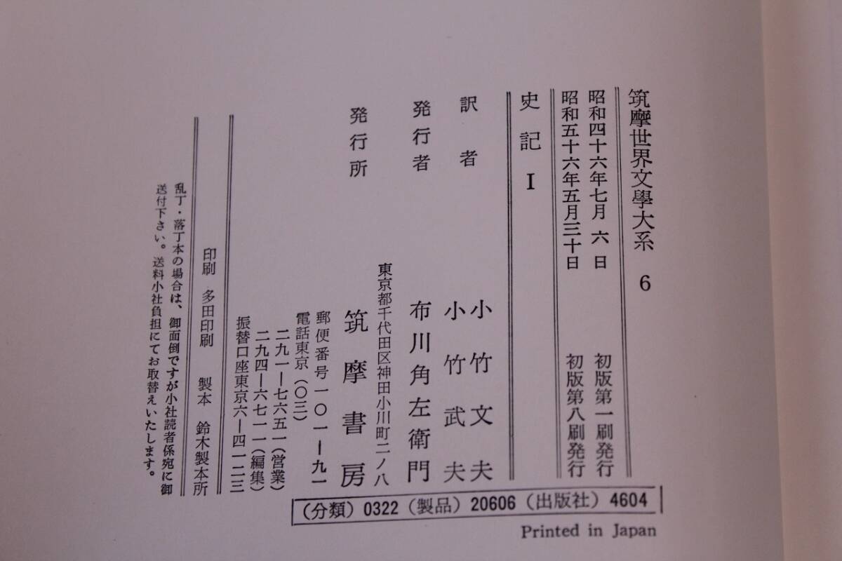 古書　筑摩世界文学大系６　史記Ⅰ　_画像4