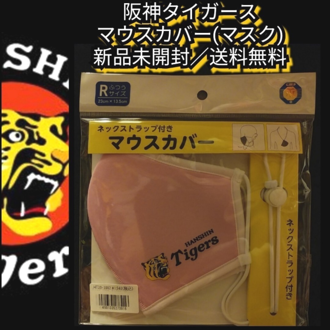 ◎新品未開封【阪神☆マウスカバー】マスク☆ピンク☆阪神タイガース☆送料無料☆