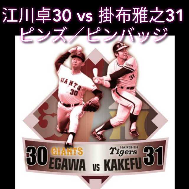 ◎新品【江川卓30vs掛布雅之31・ピンバッジ】読売ジャイアンツ球団創設80周年記念☆レジェンズデー☆東京ドーム限定☆送料無料