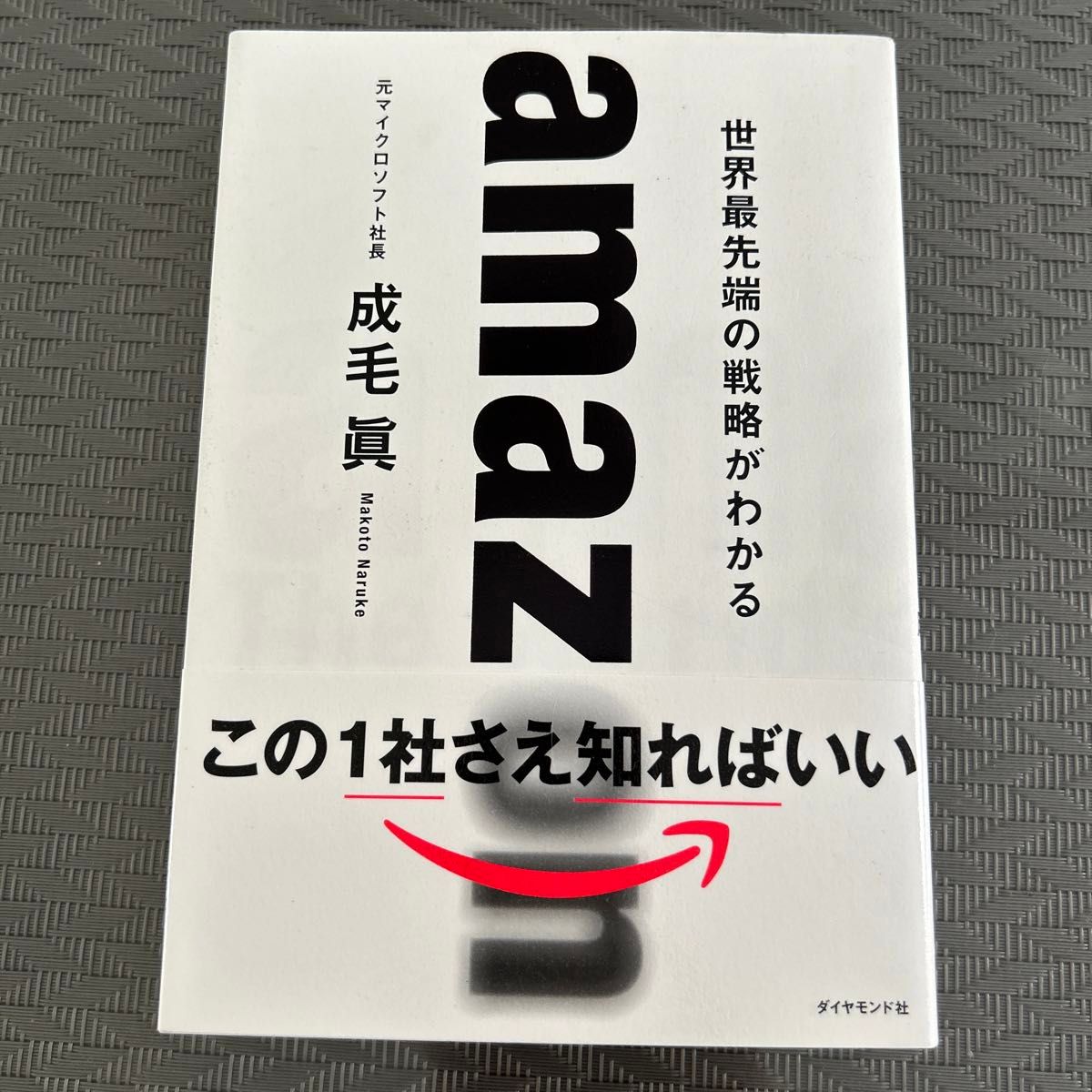 ａｍａｚｏｎ　世界最先端の戦略がわかる 成毛眞／著