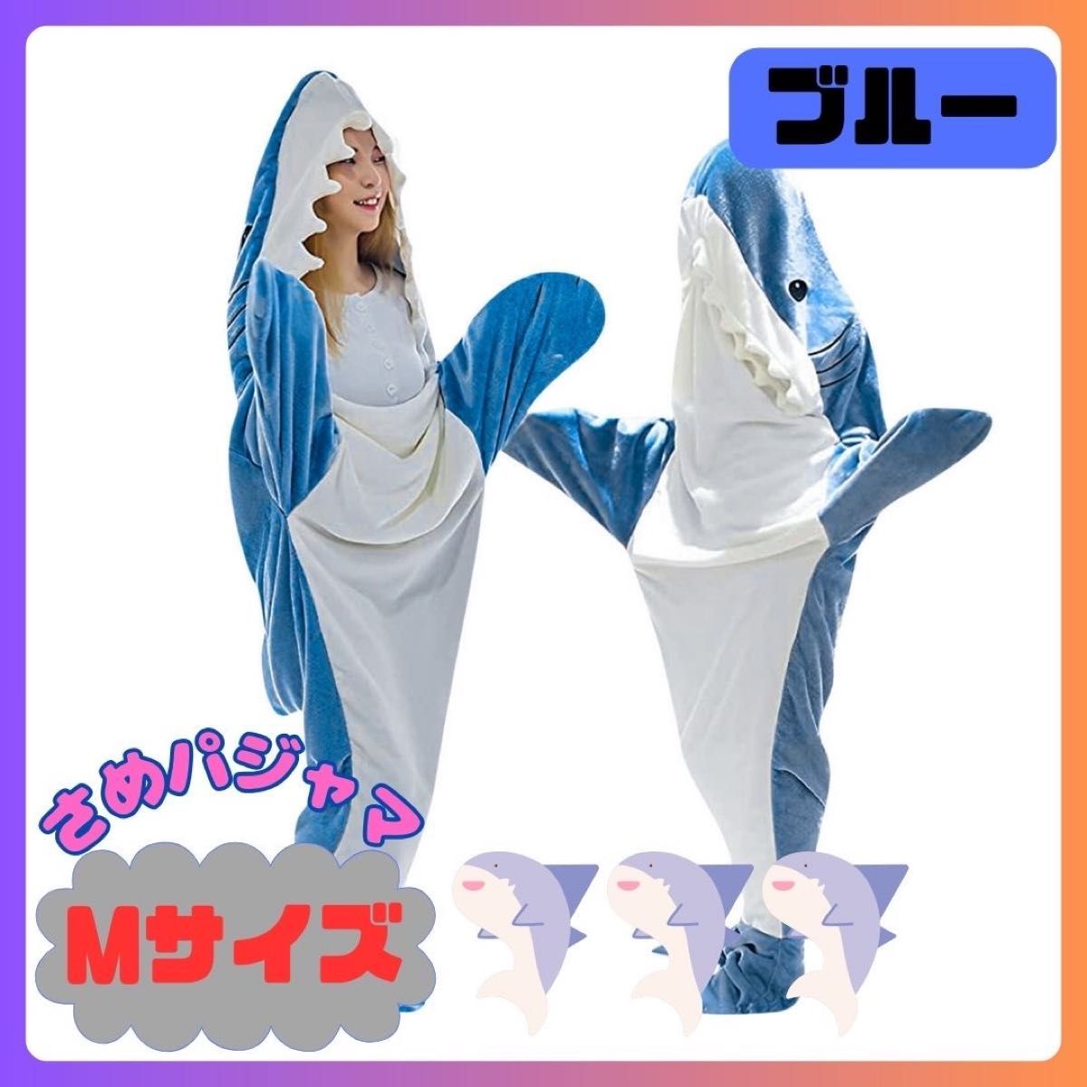 ★新品★さめパジャマ M 寝袋 もこもこ かわいい 着ぐるみ 着る毛布 大人気 サメ コスプレ ブルー
