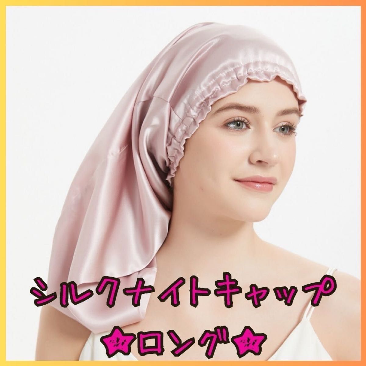 ★新品★シルクナイトキャップ ロングヘア ピンク ヘアケア 美髪 ロング 枝毛 サテンシルク