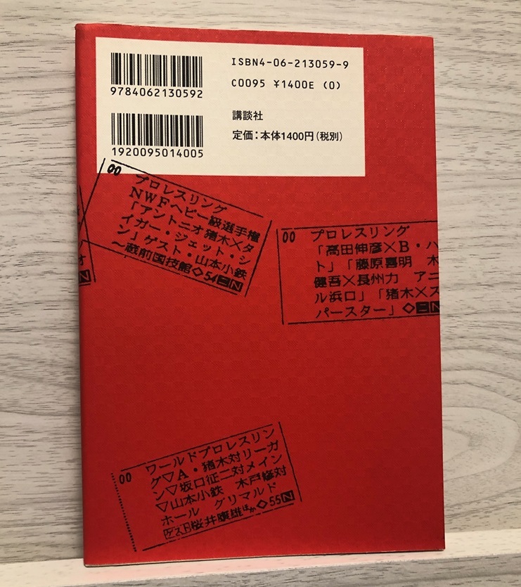 プロレス金曜８時の黄金伝説　～山本小鉄_画像2