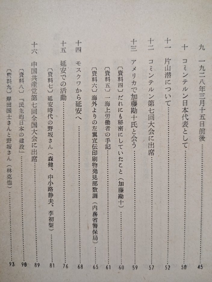 野坂参三のあゆんだ道　☆野坂参三資料編纂委員会編_画像3