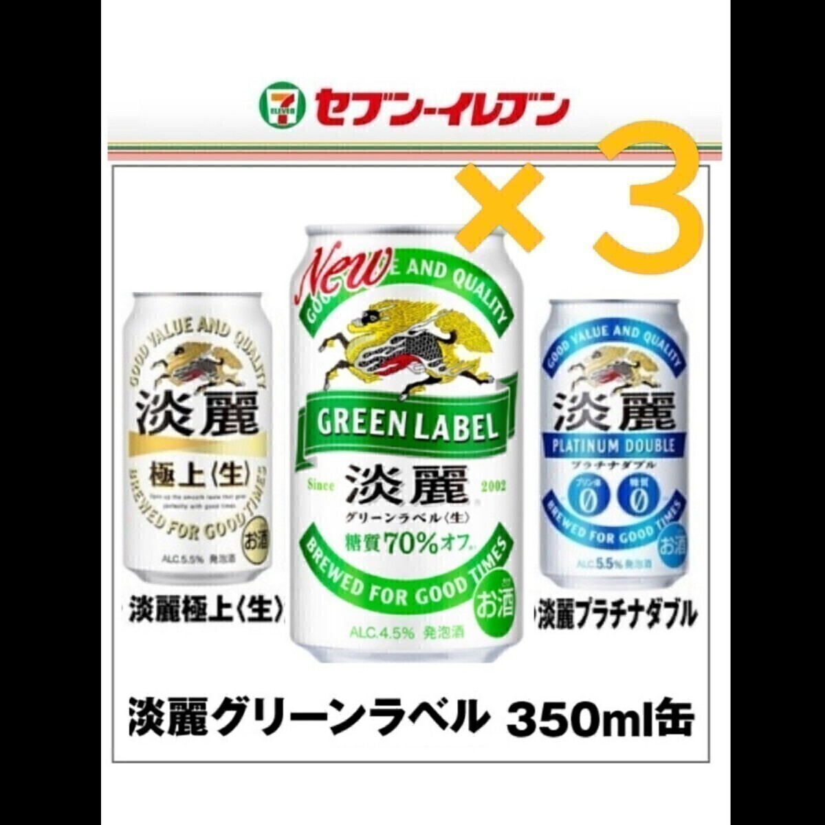 セブンイレブン 引換◆コンビニ無料引換券3枚◆淡麗グリーンラベル ／淡麗プラチナダブル ／淡麗極上(缶350ml)いずれか１本と引換え可_画像1