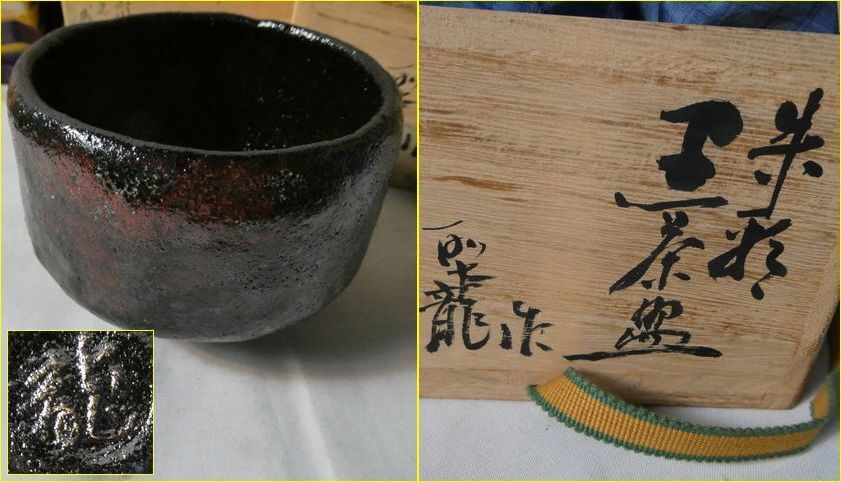 佐K⑤11　未使用　抹茶碗　5点　在銘 陶印 黒茶碗　赤茶碗　見栄作/聖？龍作　作家物　備前焼　茶碗　茶盃　茶道具　茶器　超美品　 _画像6