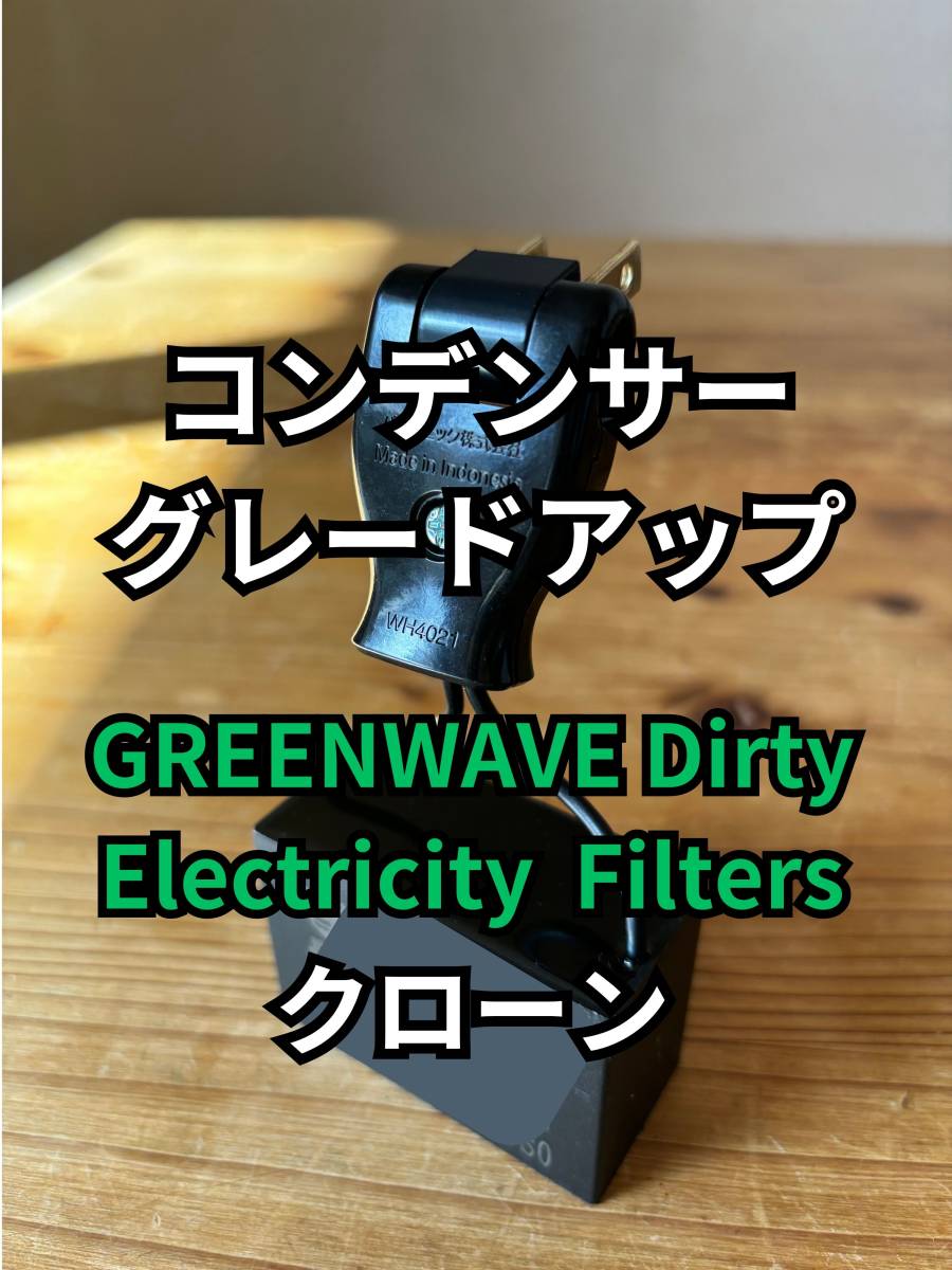 GREENWAVE noise filter [k loan ] assembly materials attaching condenser grade up VERSION ( stock limit )PA