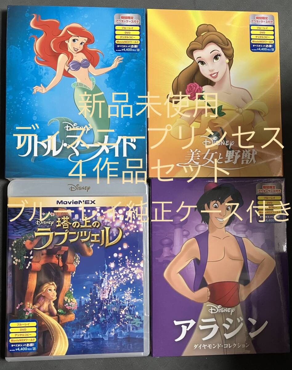 [ new goods ] Disney Princess 4 work MovieNEX Blu-ray case 