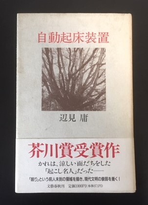 自動起床装置　辺見庸　文藝春秋　1991年　初版　カバ　帯　芥川賞　_画像1