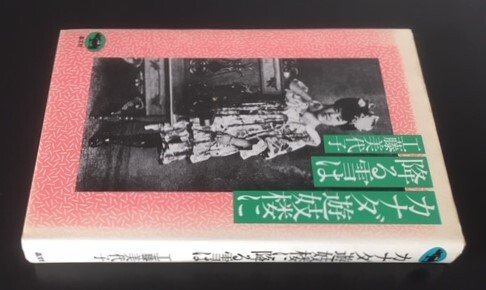 カナダ遊妓楼に降る雪は　工藤美代子　晶文社　1983年　初版　カバ　_画像2