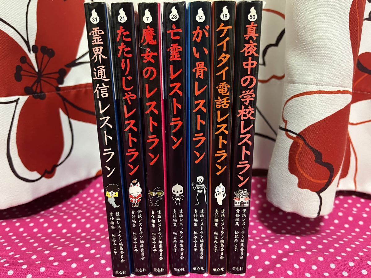 怪談レストランシリーズ 妖怪レストラン 松谷みよ子 7冊 まとめ売り 怖い話し_画像1