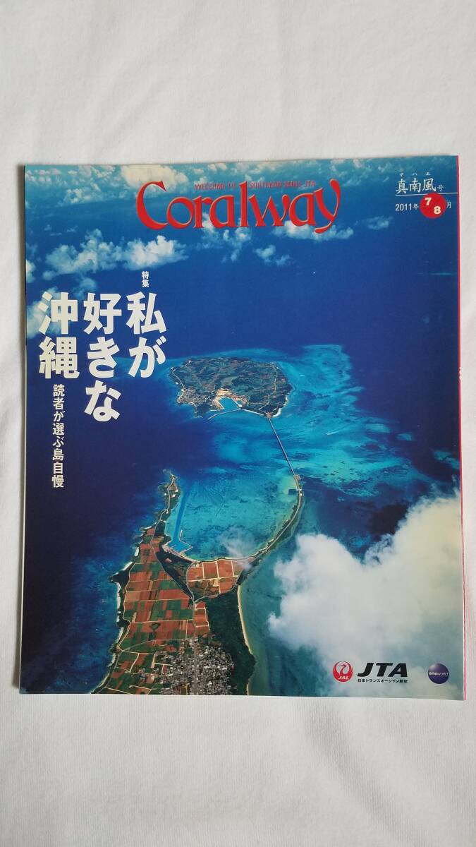 Coralway 2011年7/8月　真南風号　私が好きな沖縄　読者が選ぶ島自慢　コーラルウェイ　JTA　日本トランスオーシャン航空　沖縄