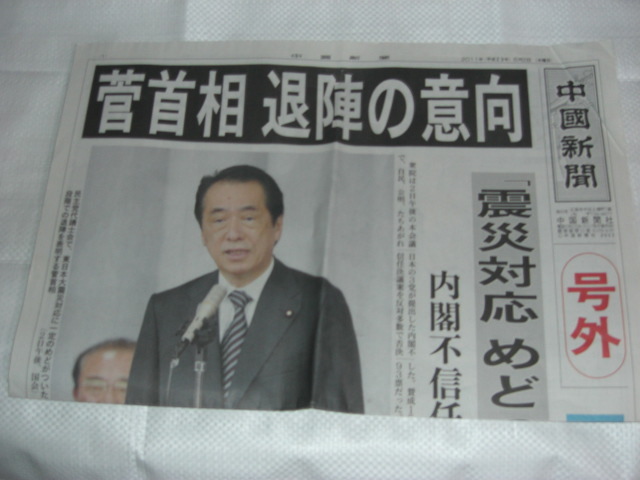 2011年(平成23年）6月2日(木）中国新聞の号外　　官首相退陣の意向_画像1