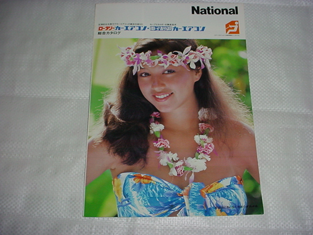 昭和55年3月　ナショナル　カーエアコンのカタログ　水着モデル掲載_画像1