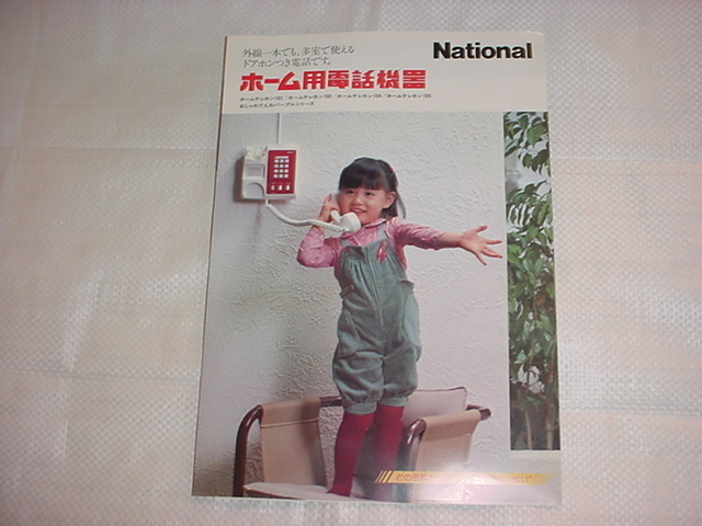  Showa era 55 year 6 month National Home for telephone machine vessel catalog 