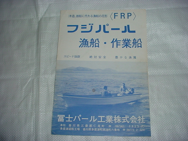  Fuji жемчуг лодка для рыбалки * работа судно каталог 