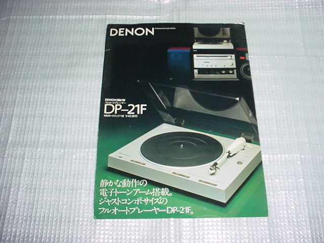 昭和57年3月　DENON　DP-21Fのカタログ_画像1