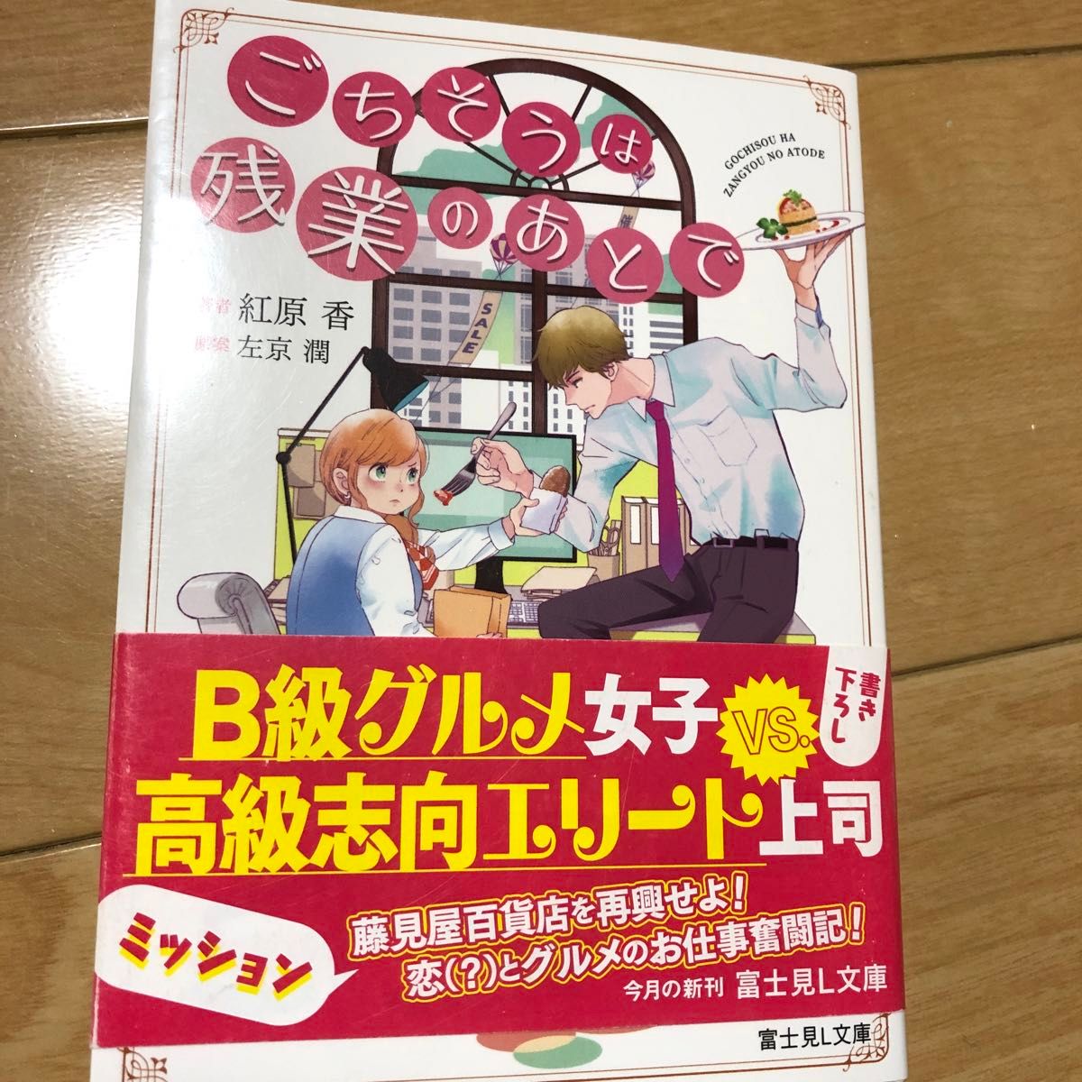 ごちそうは残業のあとで （富士見Ｌ文庫　へ－１－２－１） 左京潤／原案　紅原香／著