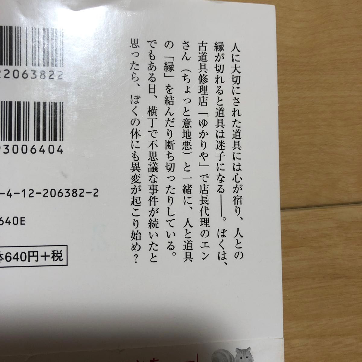 よすが横丁修理店　迷子の持ち主、お探しします （中公文庫　お８９－１） 及川早月／著