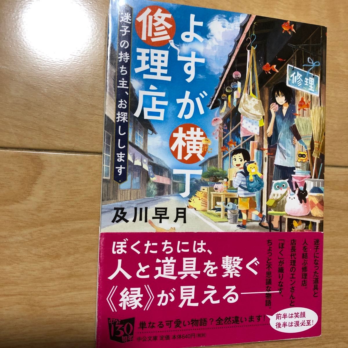 よすが横丁修理店　迷子の持ち主、お探しします （中公文庫　お８９－１） 及川早月／著