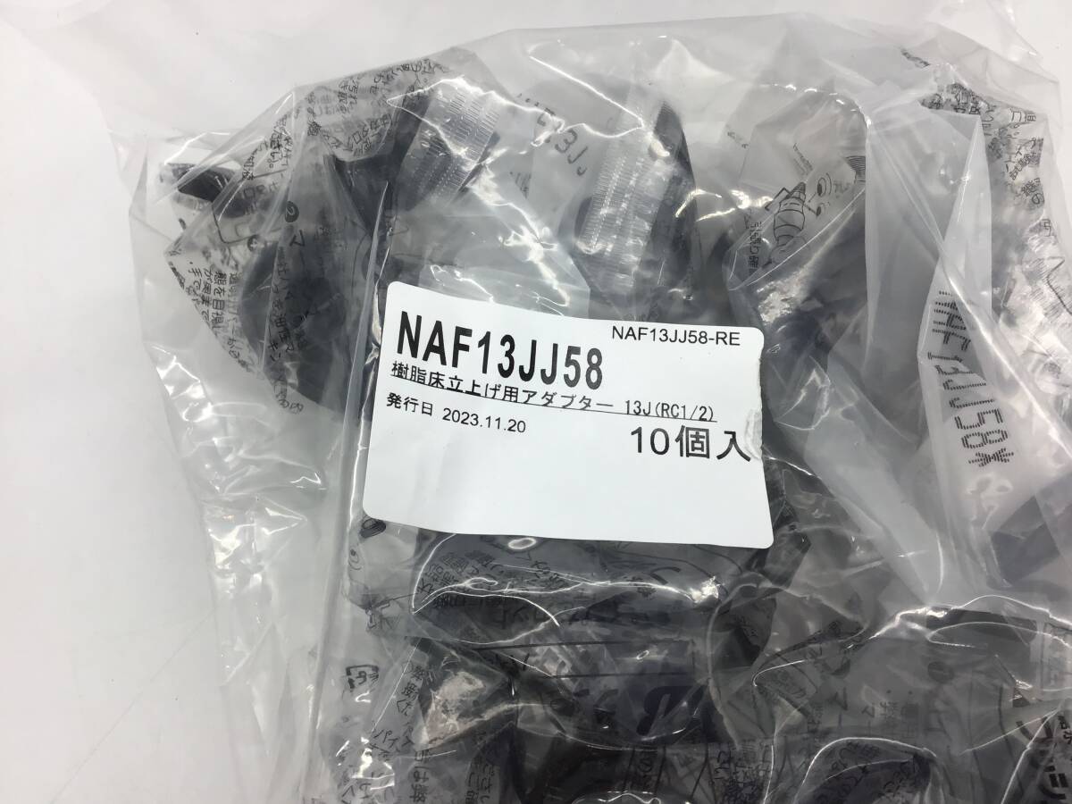 NAF13JJ58 プッシュマスター 樹脂床立上げ用アダプター ブリヂストン 10個 ▲2643の画像2