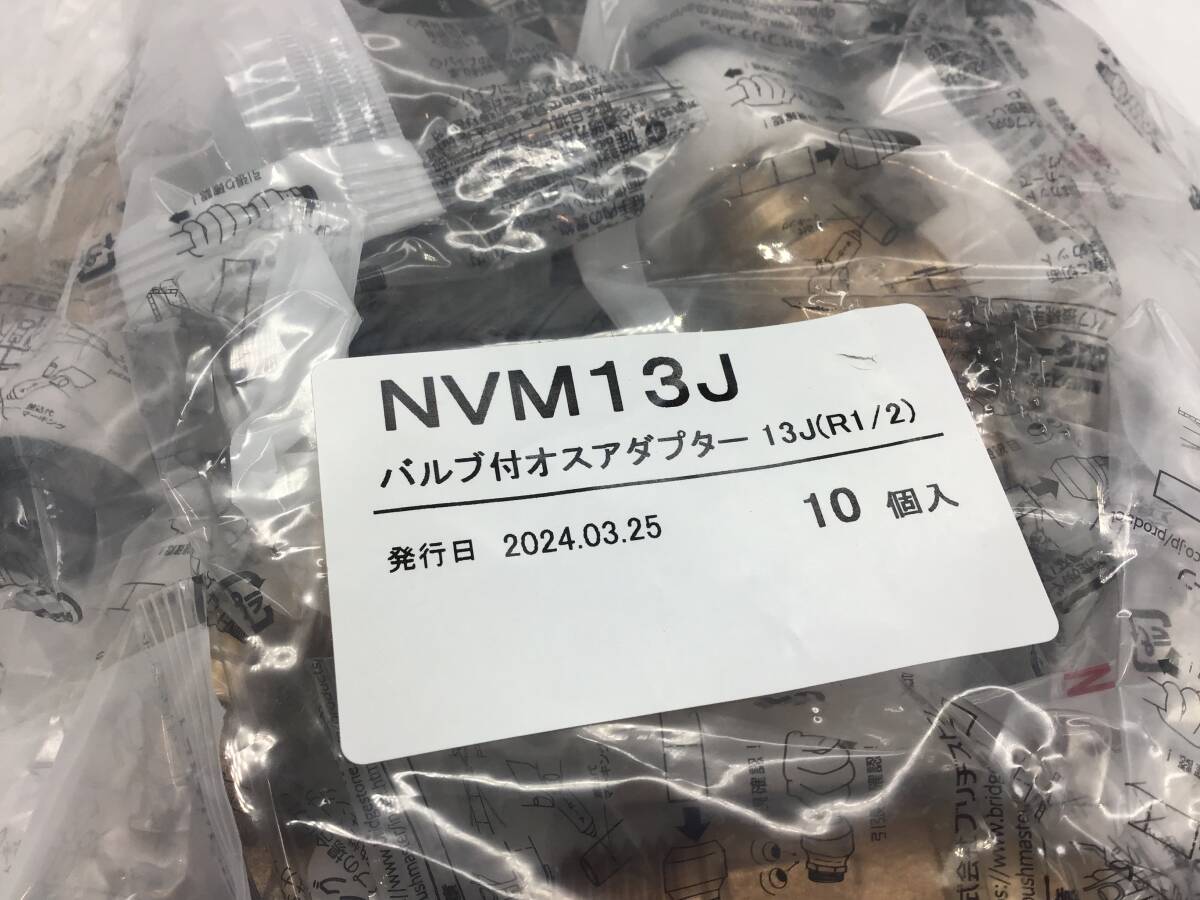 NVM13J バルブ付オスアダプター 13J（R1/2） 10個　プッシュマスター　▲2745_画像2