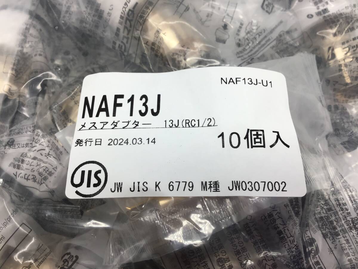 NAF13J　メスアダプター 13J(RC1/2) Bridgestone ブリヂストン プッシュマスター 10個　▲2729_画像2