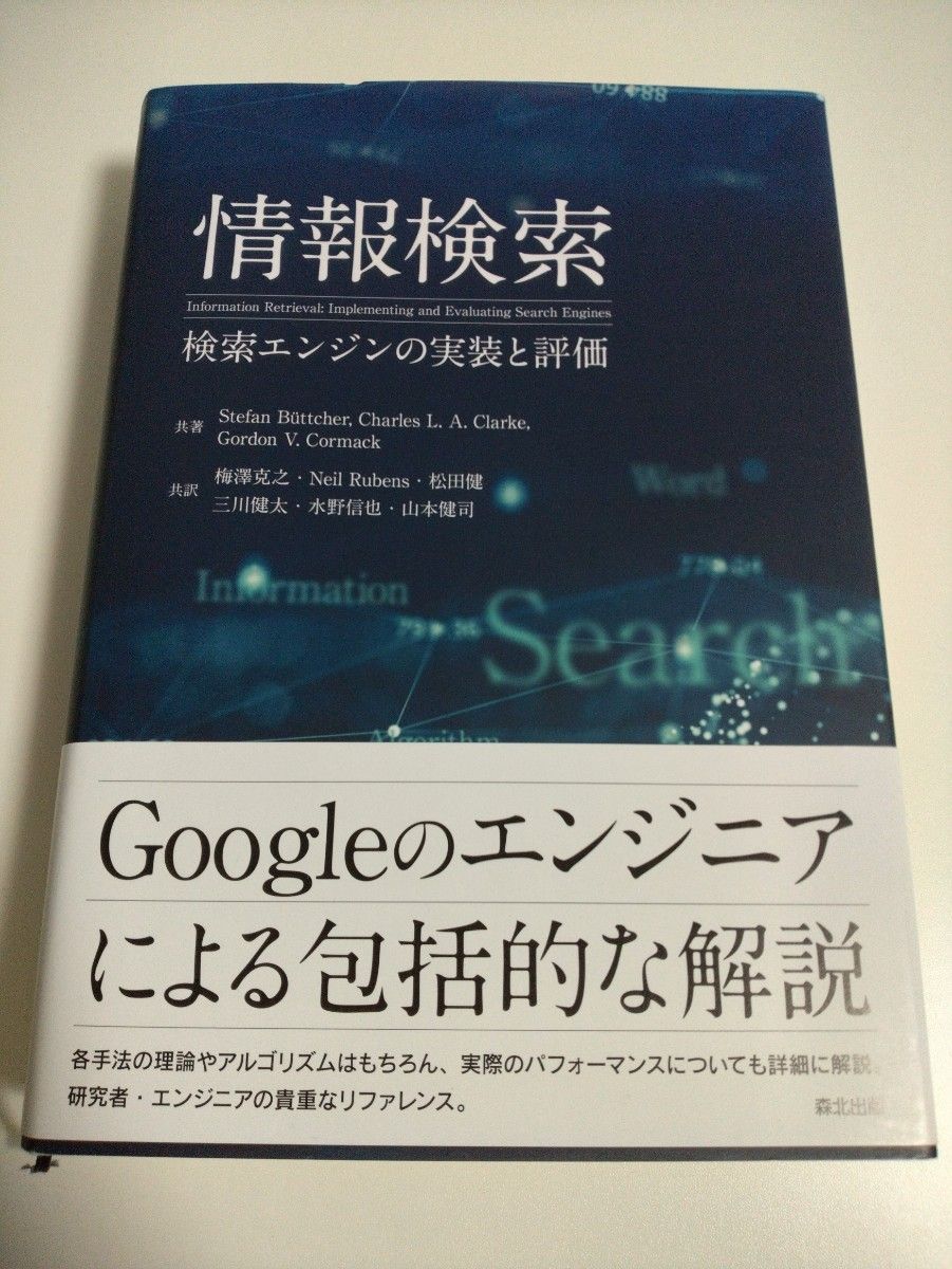 情報検索 : 検索エンジンの実装と評価