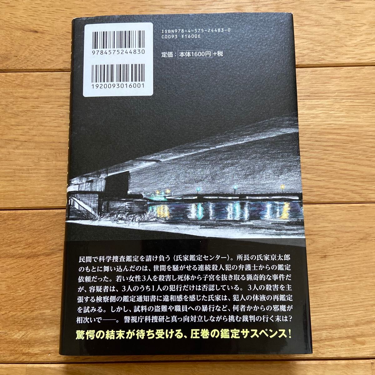 【美品】「鑑定人氏家京太郎」「人面島」セット 中山七里／著　