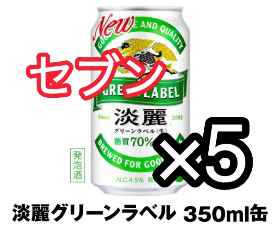 5本　セブンイレブン　淡麗グリーンラベル350ml淡麗プラチナダブル 350ml淡麗極上〈生〉350ml ※いずれか1本ご利用可能_画像1