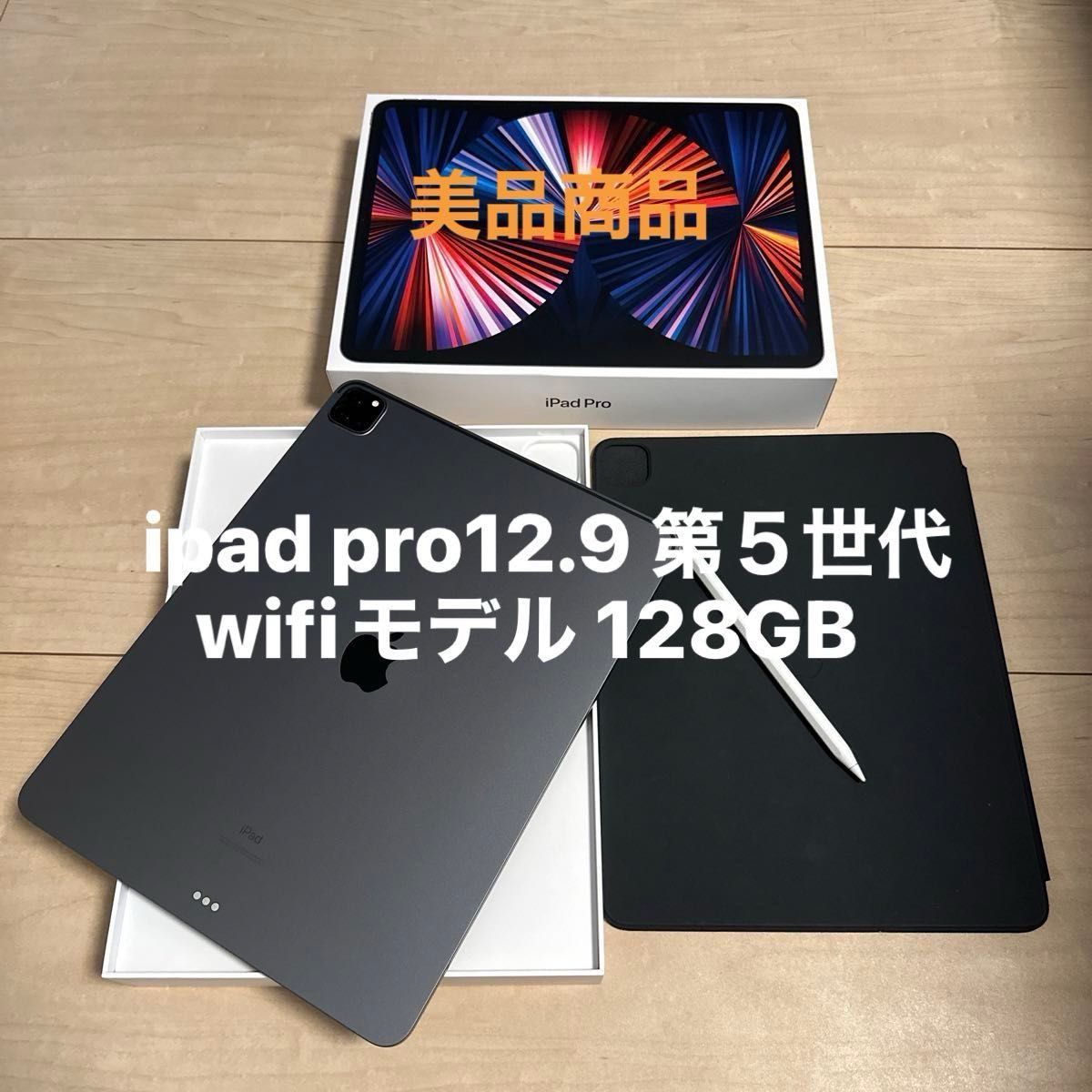 極美品　ipad pro12.9 第５世代　wifiモデル 128GB セット品