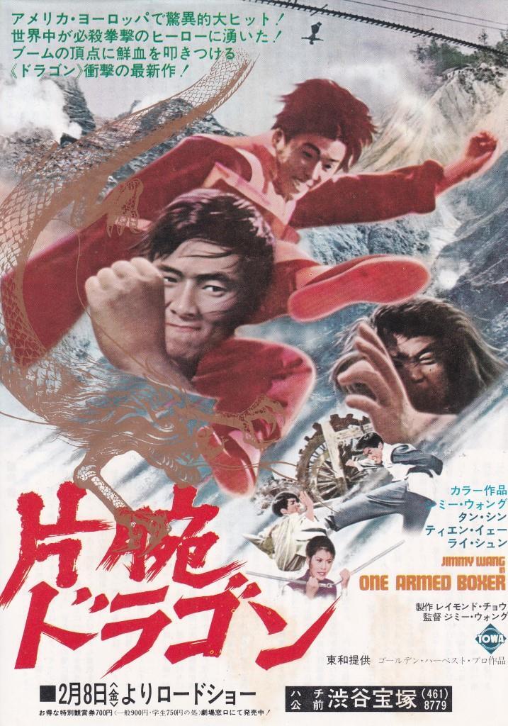 映画チラシ　片腕ドラゴン　渋谷東宝　１９７４年　ジミー・ウォング_画像1