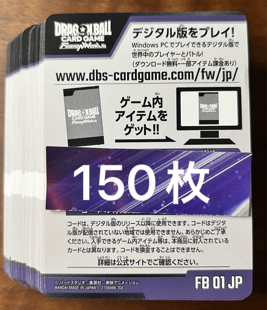 ドラゴンボールスーパーカードゲームフュージョンワールド 覚醒の鼓動 デジタル版シリアルコード150枚