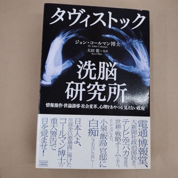 即決/ダヴィストック洗脳研究所 ジョン・コールマン 太田龍 成甲書房/2006年3月30日発行・初版・帯付_画像1