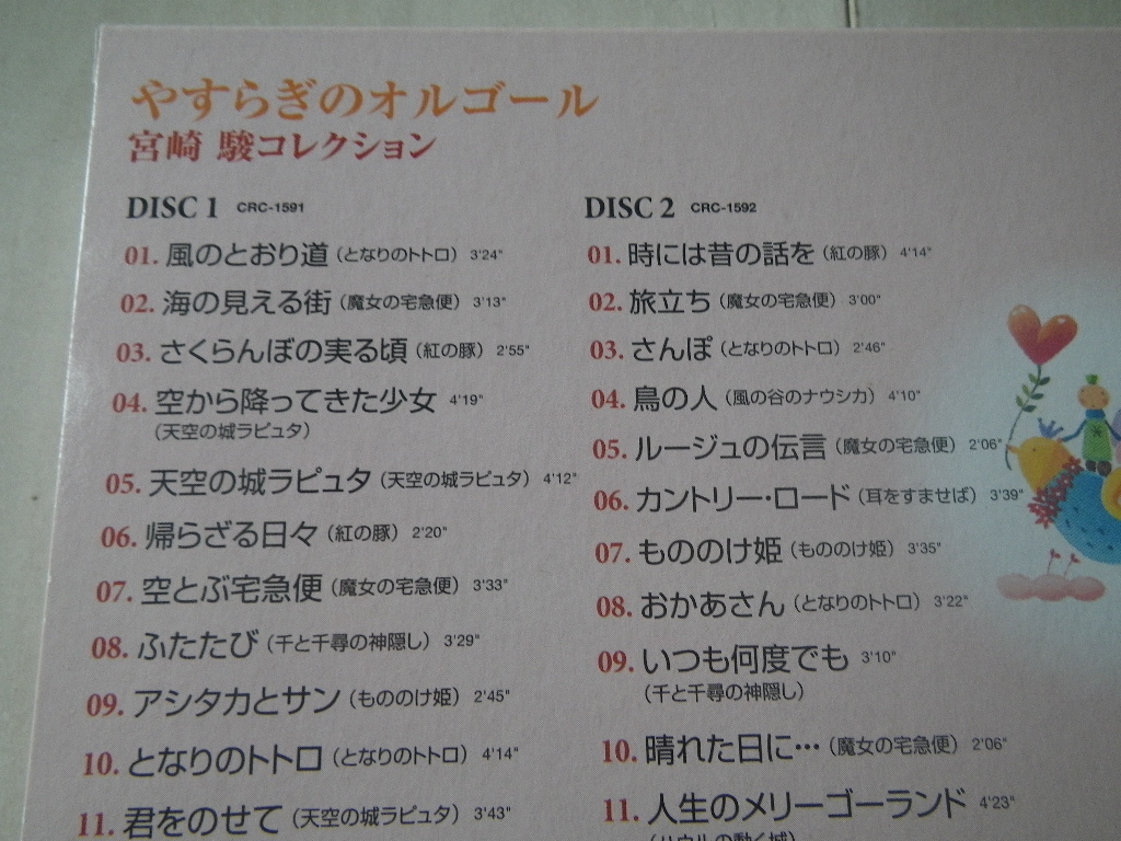 CD2枚組 やすらぎの オルゴール ORGEL 宮崎駿コレクション ジブリ 風のとおり道 海の見える街 ねこバス やさしさに包まれたなら 他 30曲の画像2