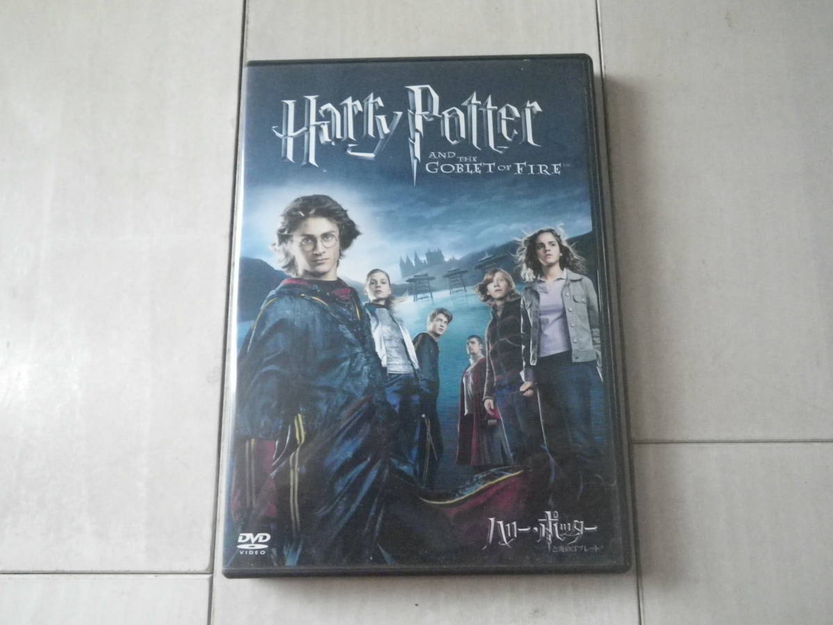 DVD ハリーポッターと炎のゴブレット Harry Potter 洋画 ファンタジー 日本語吹き替え 157分収録_画像1