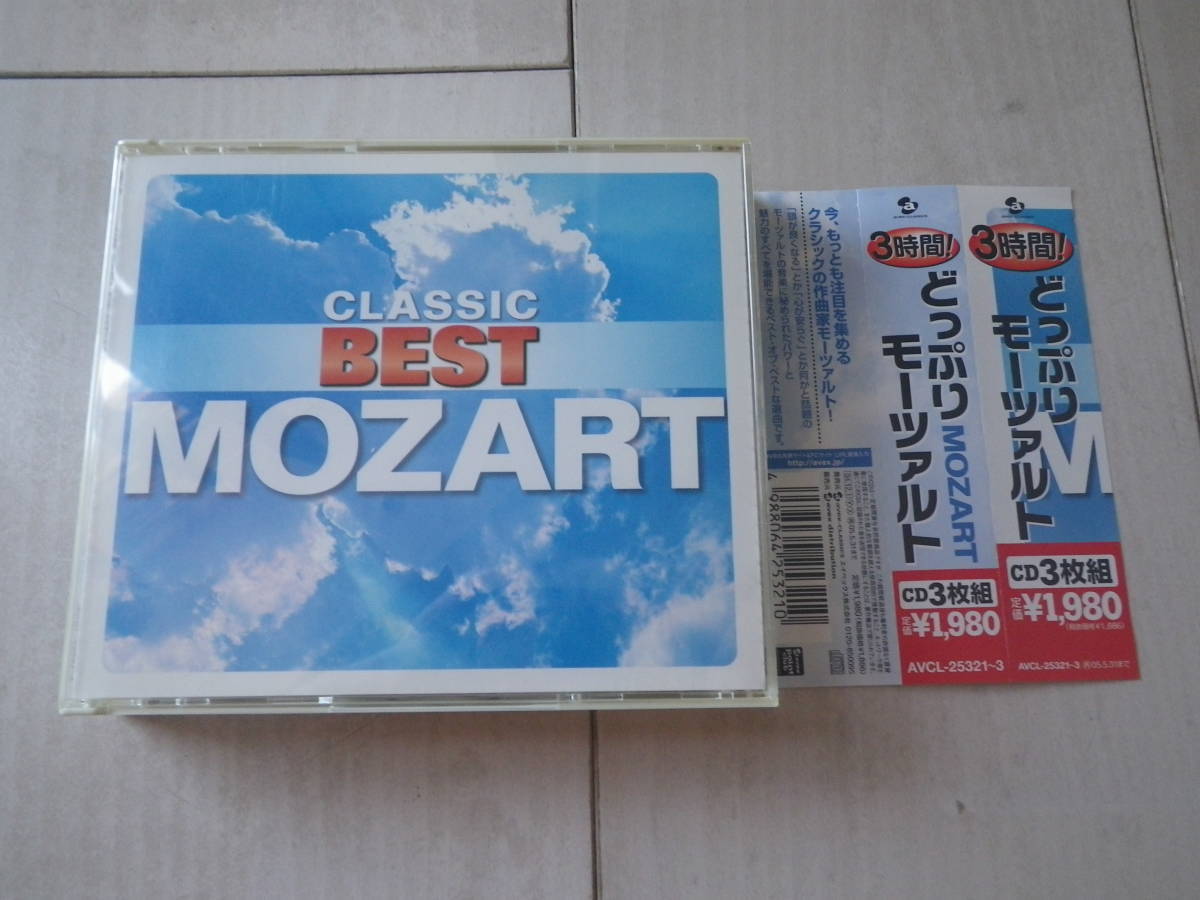 CD3枚組み 3時間！どっぷりモーツァルト THE BEST OF MOZART CLASSIC クラシック さわやか のんびり おやすみ モーツァルト_画像1