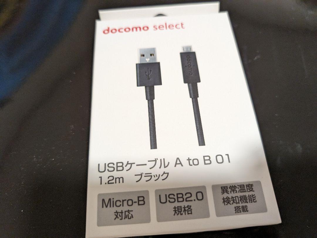 ３個　新品未使用 NTTドコモ USBケーブル A to B 01 1.2m_画像3