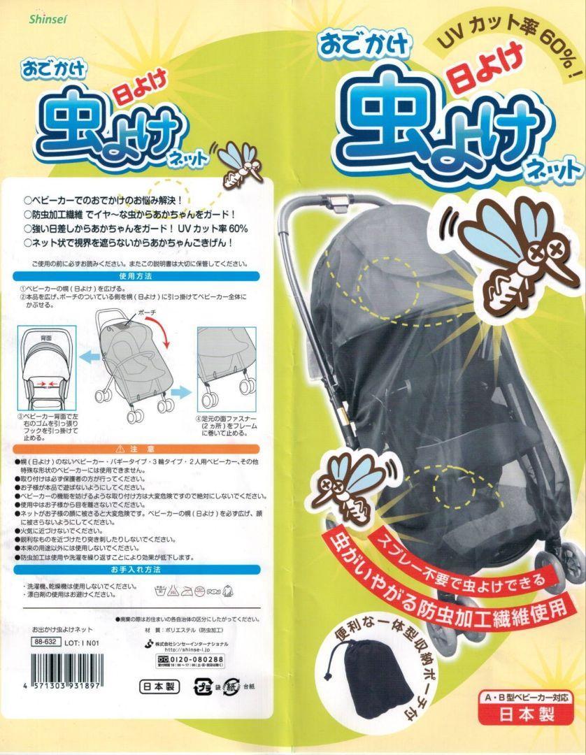 新品　ベビーカー用　おでかけ日よけ　虫よけネット　日本製 　UVカット率60%