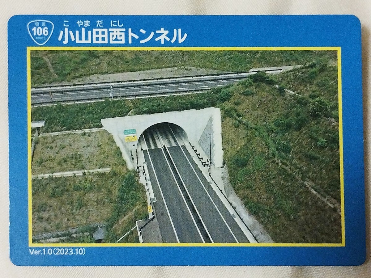 小山田西トンネル　岩手県宮古市　宮古盛岡横断道路カード_画像1