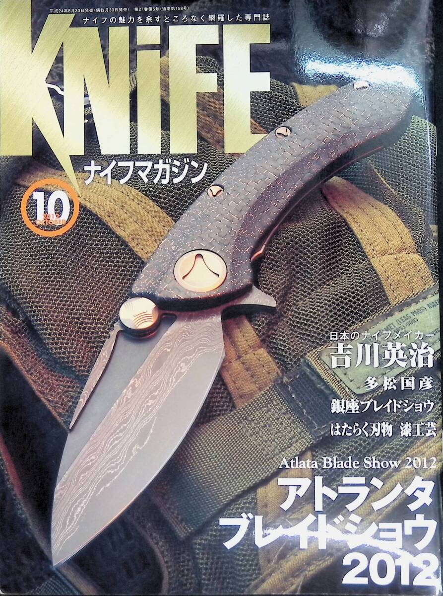  knife magazine No.156 2012 year 10 month number Yoshikawa Eiji a tiger nta Blade shou2012 YB240508M1 15