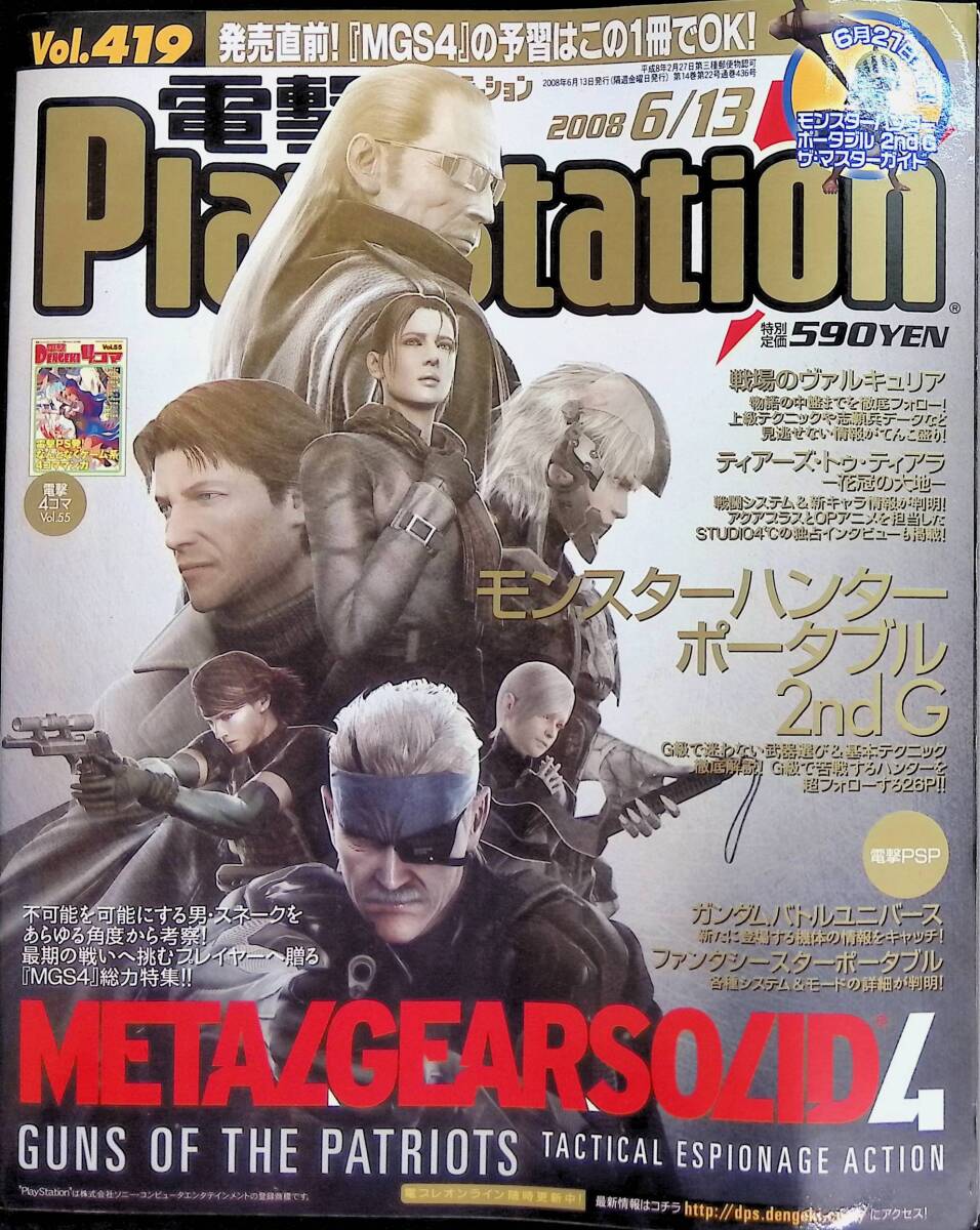電撃PlayStation　プレイステーション　2008　6/13　Vol.419　6月12日、いよいよ「MGS4」発売！　2008年6月13日発行　YB240511K1_画像1