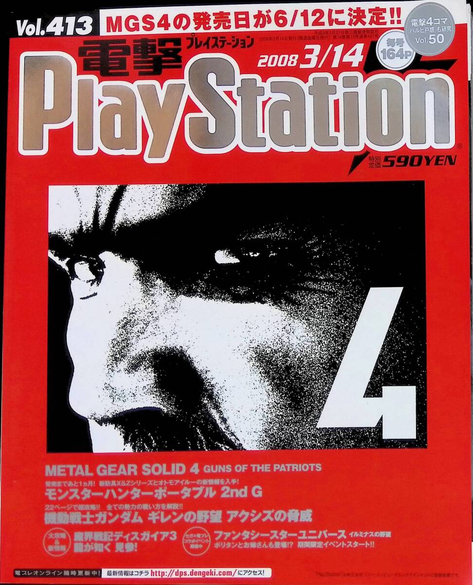 電撃 PlayStation　プレイステーション　2008 3/14　Vol.413　ギレンの野望アクシズの脅威を超攻略！　2008年3月14日発行　YB240511K1_画像1