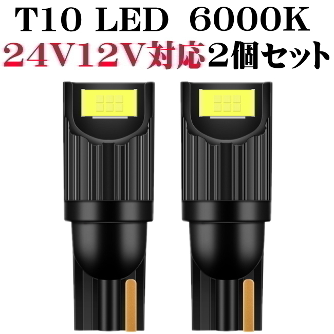 24V T10 LED ホワイト 爆光 シングル 2個セット ポジション スモール マーカー ウェッジ バックランプ 高輝度LED採用_画像1