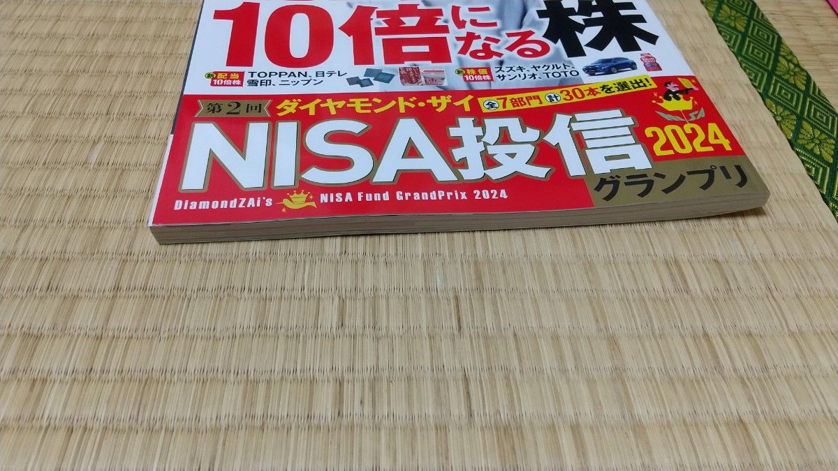 ダイヤモンドＺＡＩ（ザイ） ２０２４年６月号 （ダイヤモンド社）